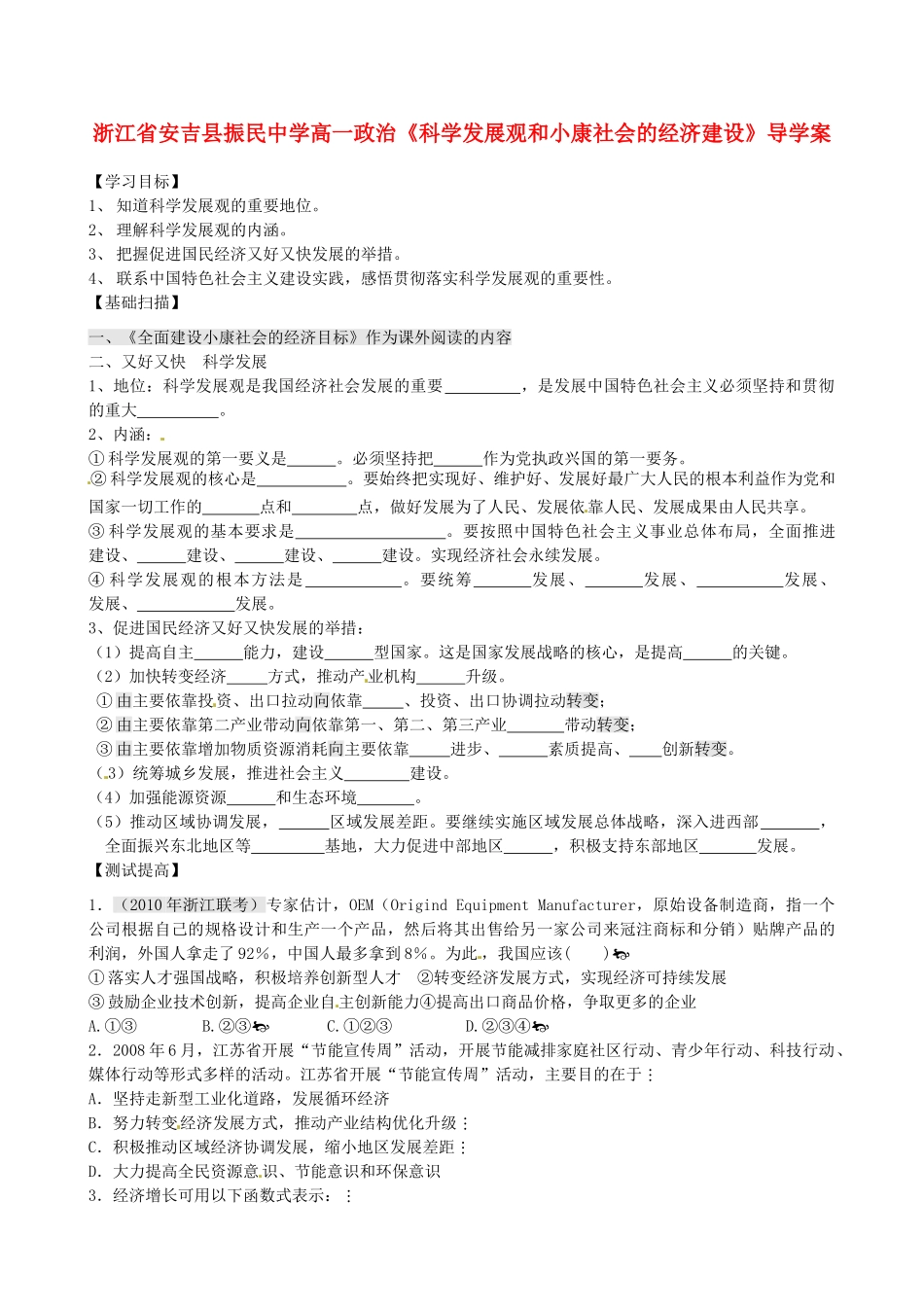 浙江省安吉县高中政治 《科学发展观和小康社会的经济建设》导学案 新人教版必修1_第1页
