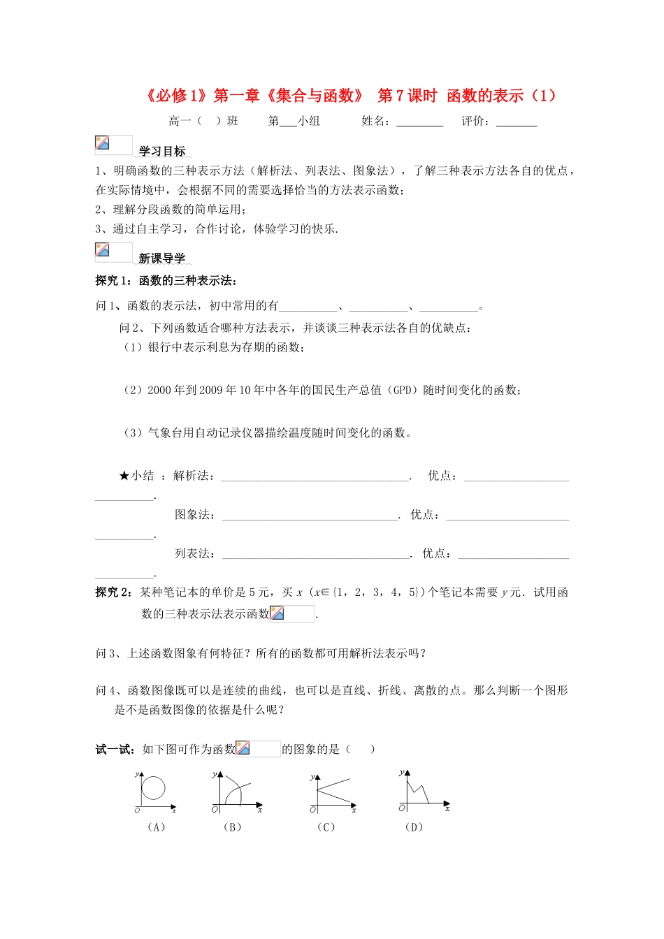 浙江省丽水学院附中2011年高一数学 第一章第8课时函数的表示法（1）导学案_第1页