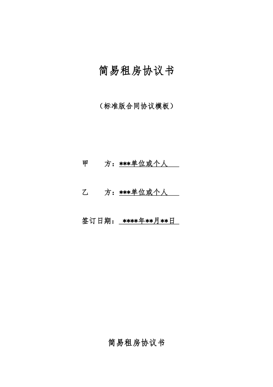简易租房协议书_第1页