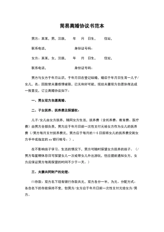简易离婚协议书范本