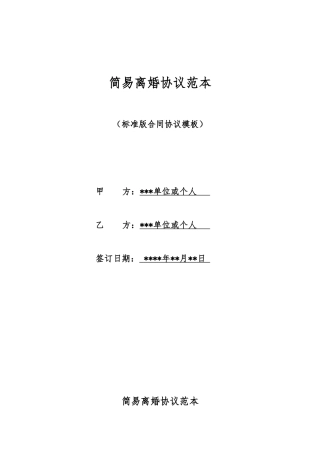 简易离婚协议范本