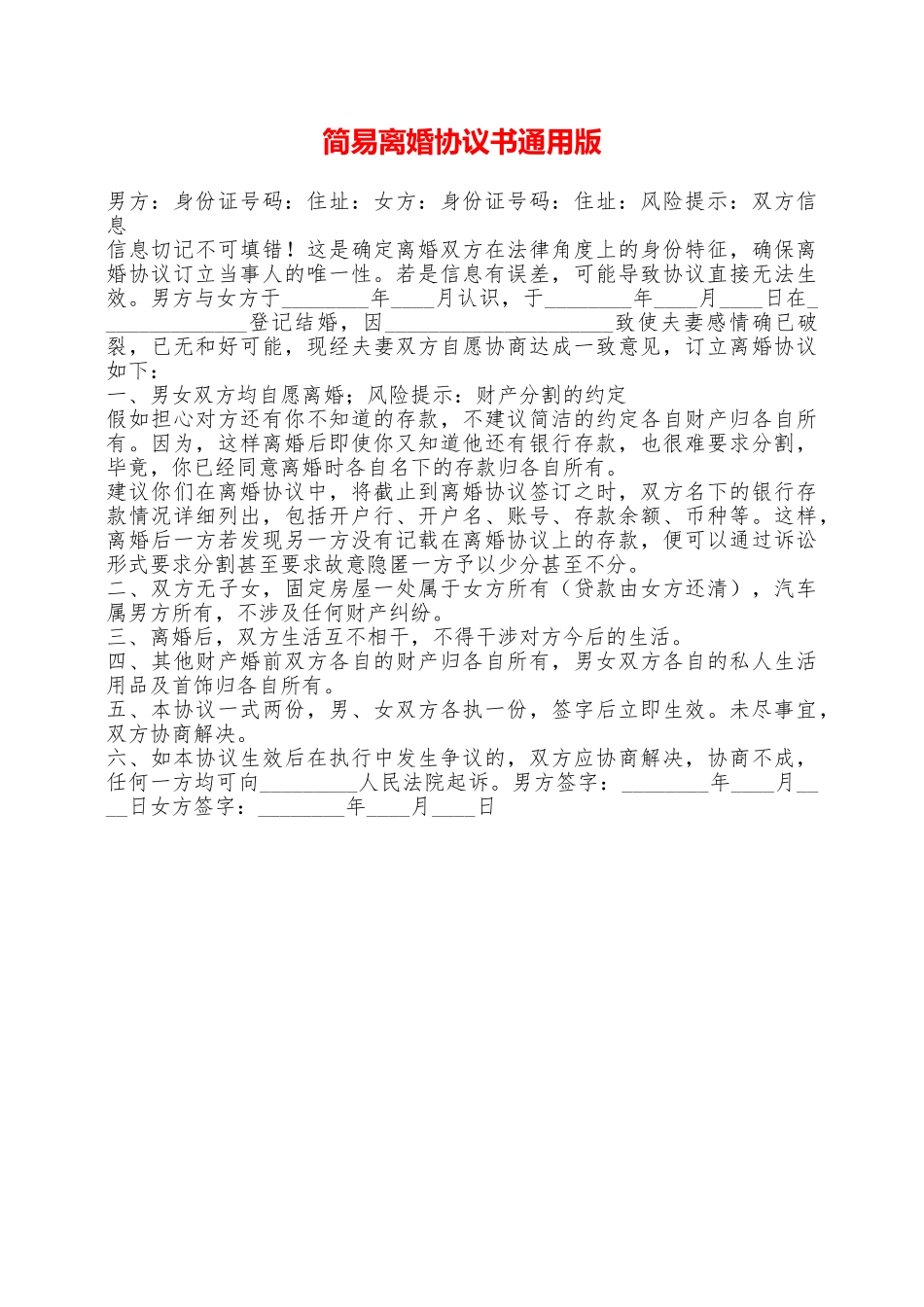 简易离婚协议书通用版——范本_第1页