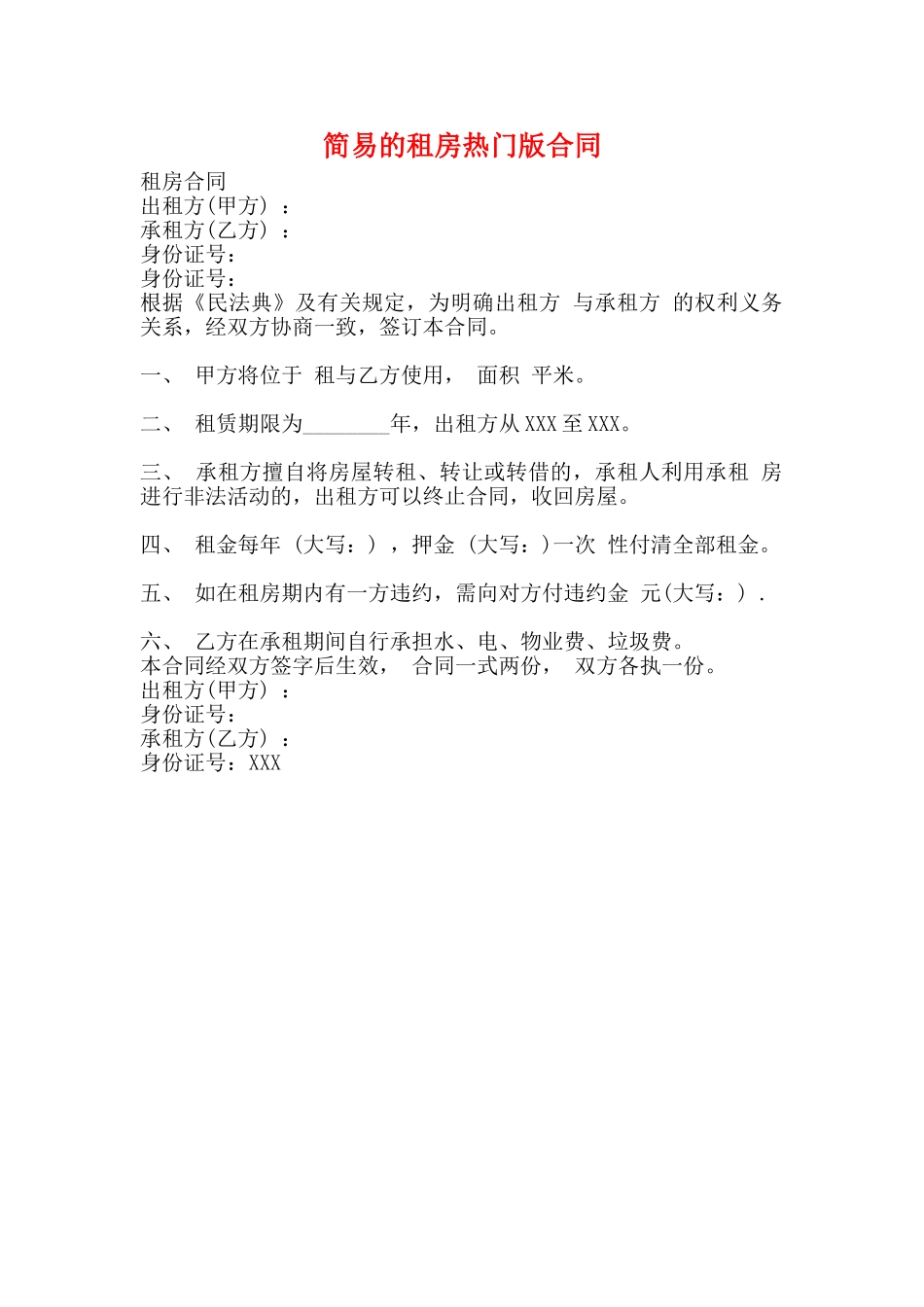 简易的租房热门版合同_第1页