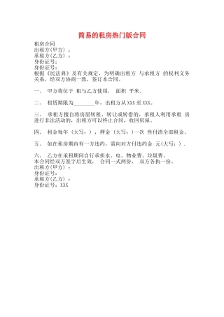 简易的租房热门版合同