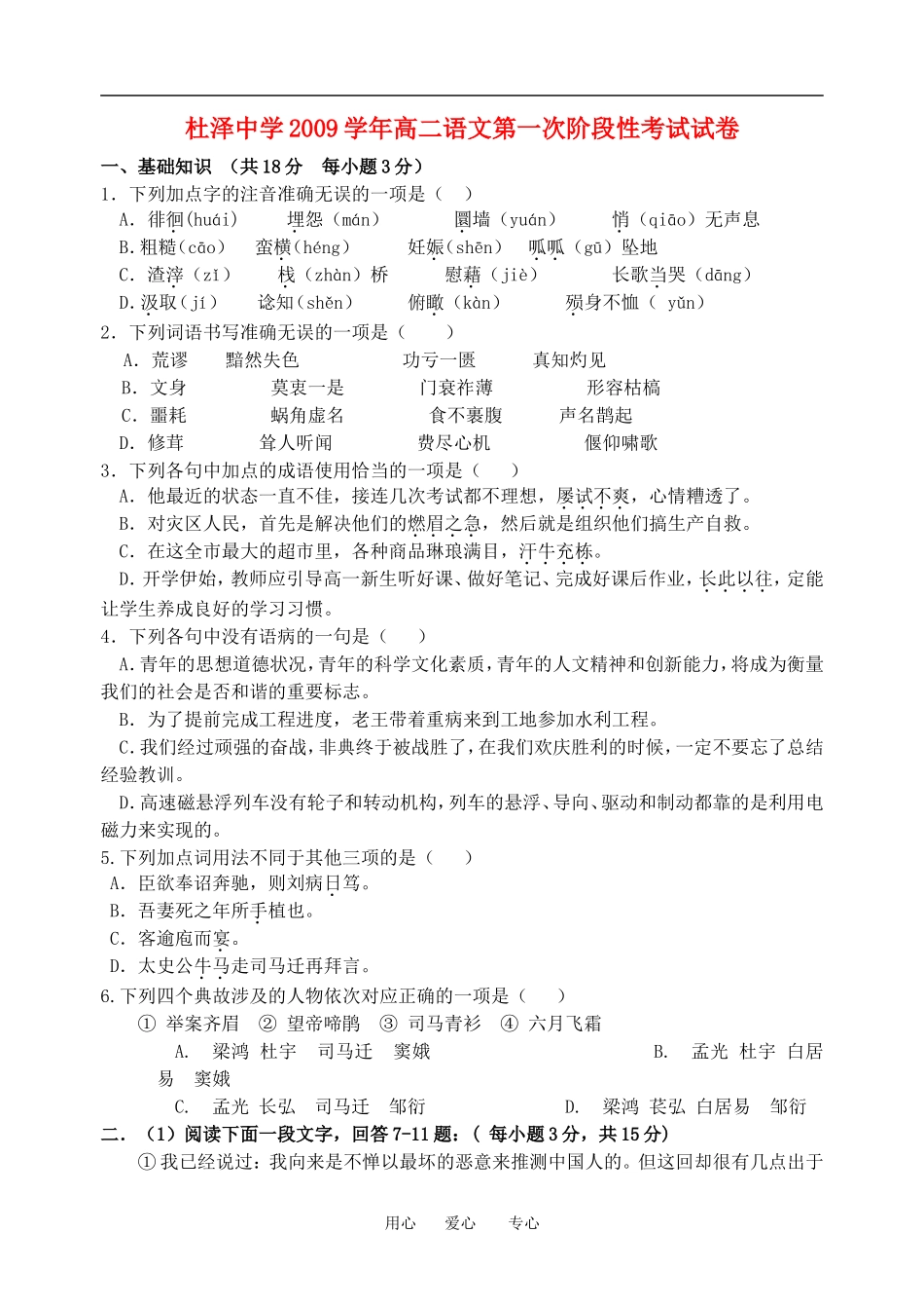浙江省杜泽中学2009学年高二语文第一次阶段性考试试卷人教版必修五_第1页