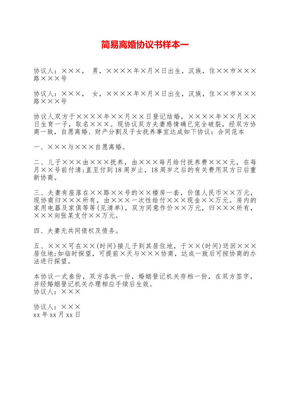 简易离婚协议书样本一——范本_第1页