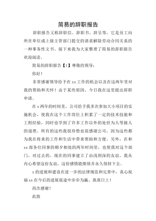 简易的辞职报告
