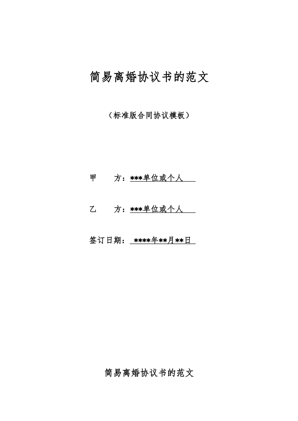 简易离婚协议书的范文_第1页