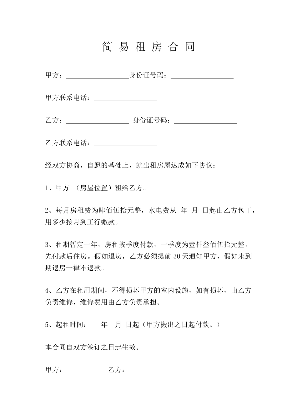 简易租房合同_第1页