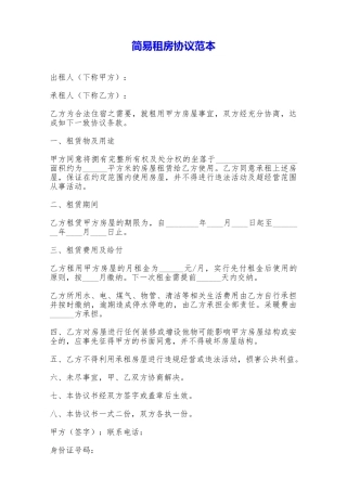 简易租房协议范本——范本