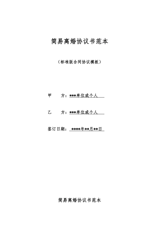 简易离婚协议书范本