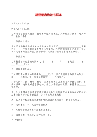 简易租房协议书样本——范本