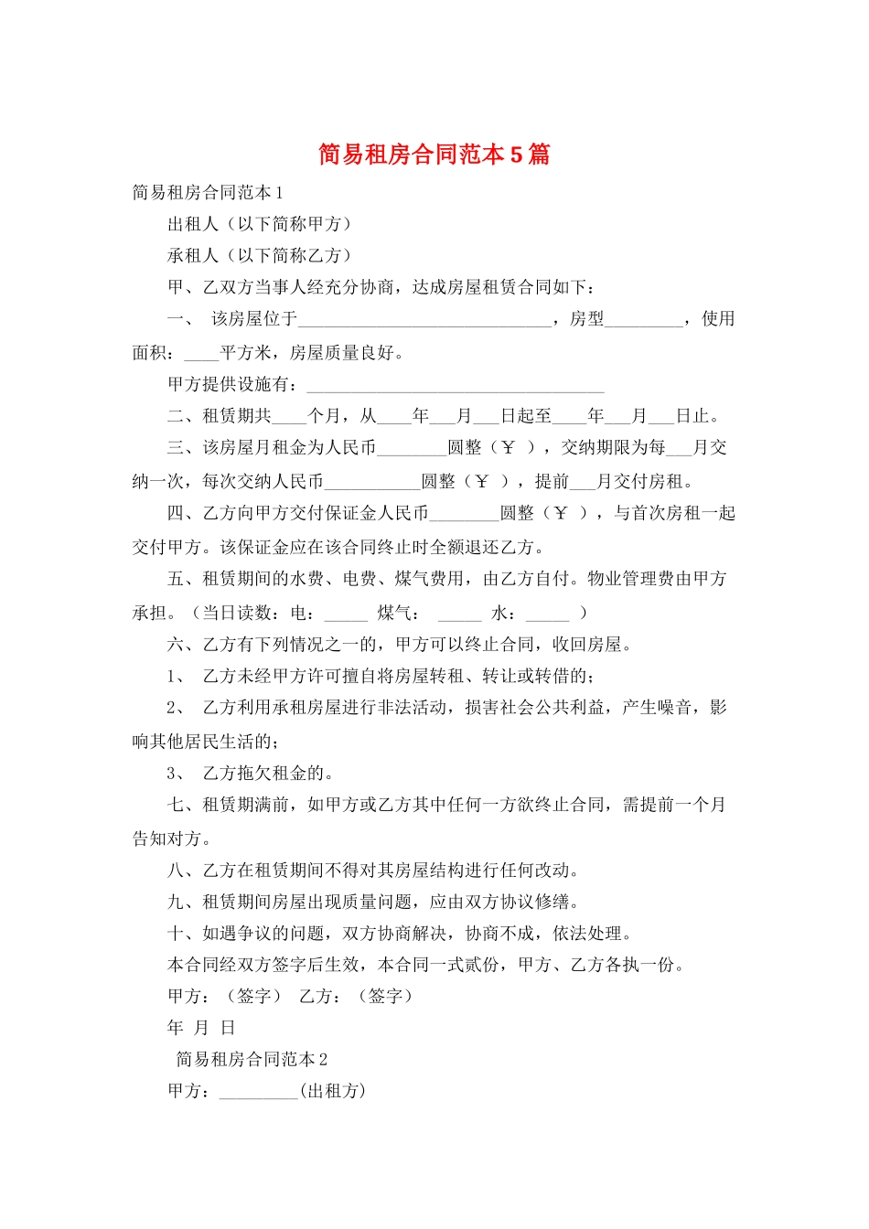 简易租房合同范本5篇_第1页