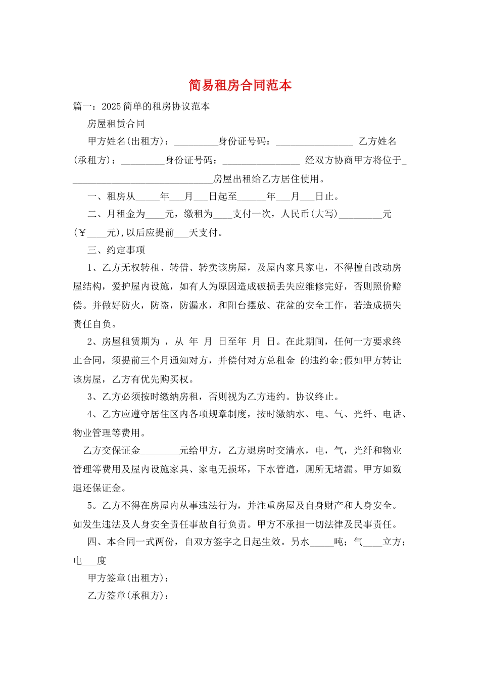 简易租房合同范本_第1页