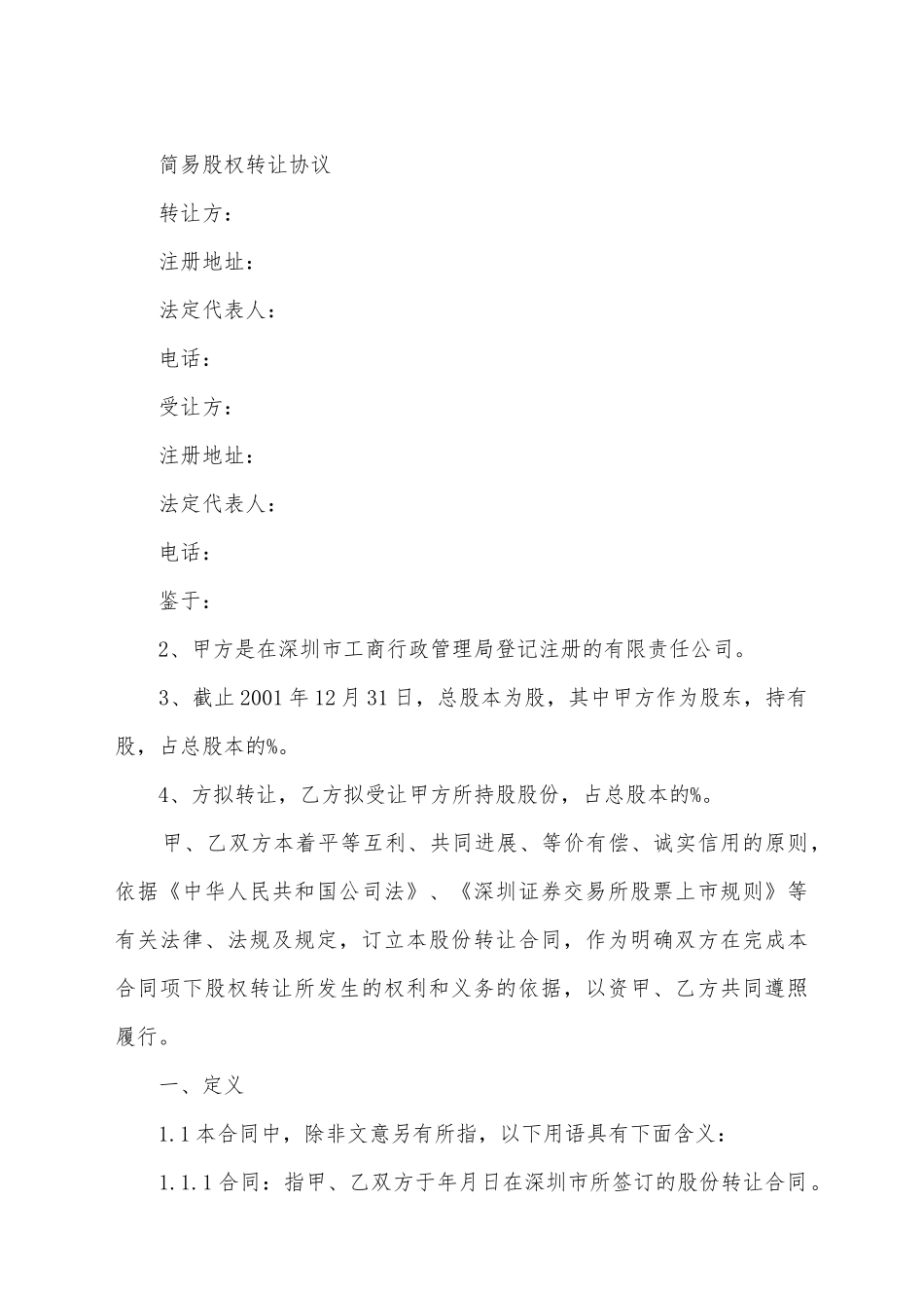 简易股权转让协议_第2页
