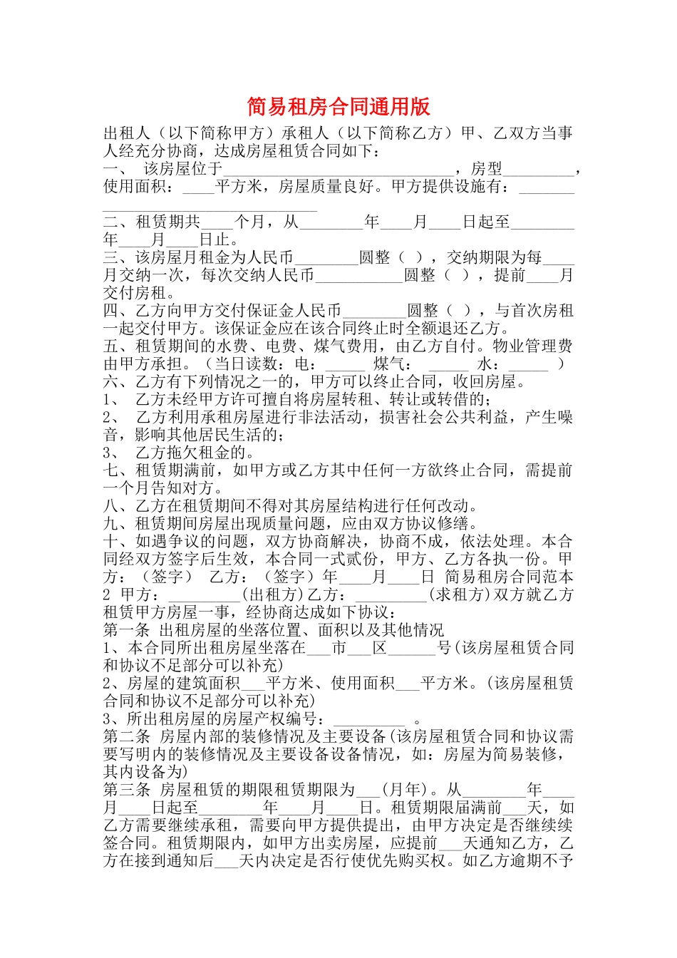 简易租房合同通用版_第1页