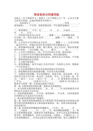 简易租房合同通用版