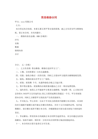 简易维修合同