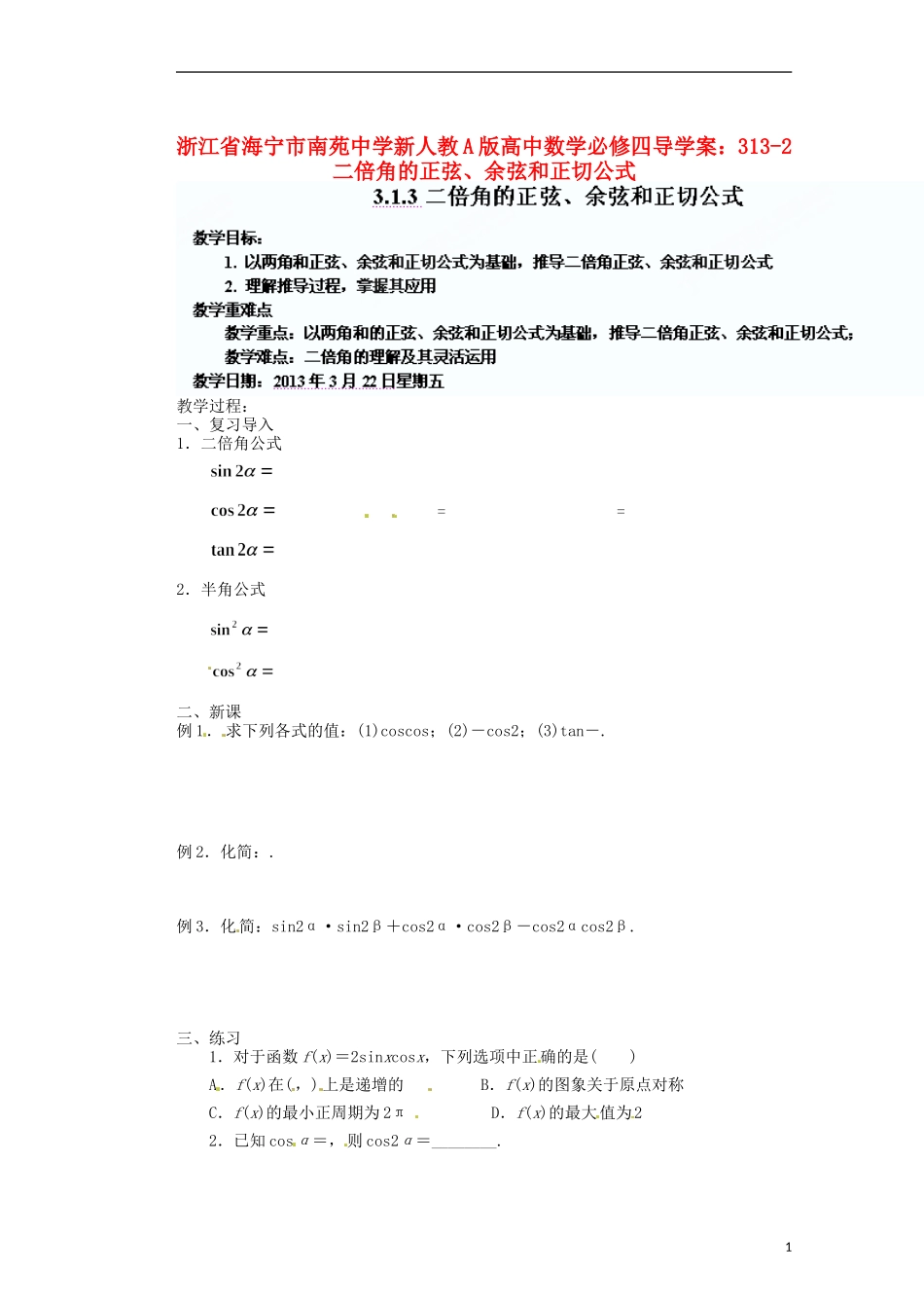 浙江省海宁市南苑中学高中数学 二倍角的正弦、余弦和正切公式导学案 新人教A版必修4_第1页