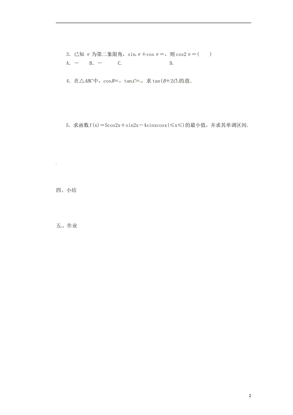 浙江省海宁市南苑中学高中数学 二倍角的正弦、余弦和正切公式导学案 新人教A版必修4_第2页