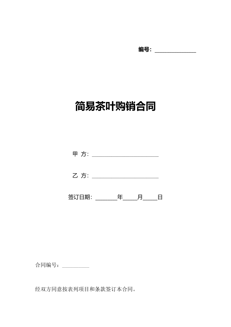 简易茶叶购销合同_第1页