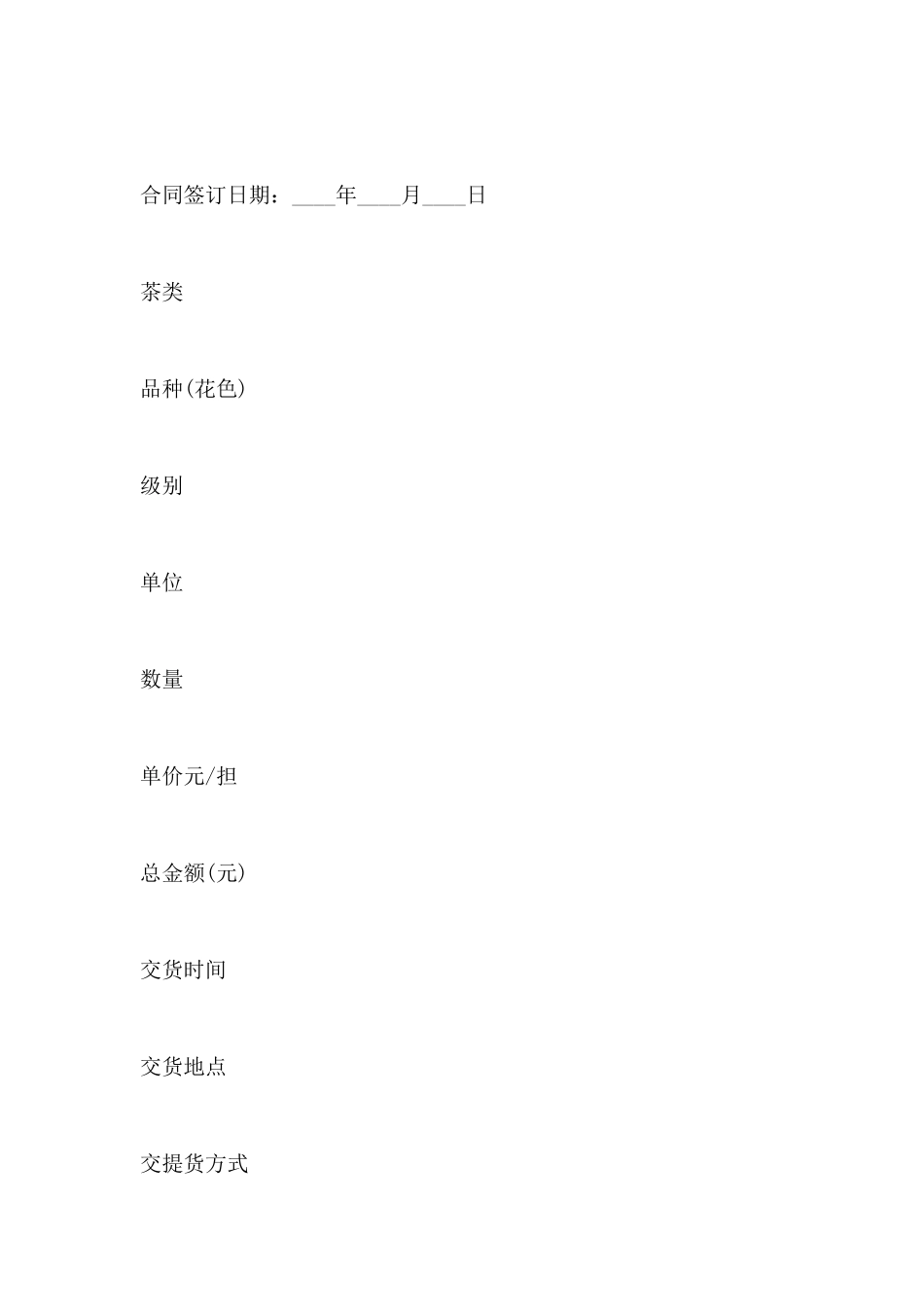 简易茶叶购销合同_第2页