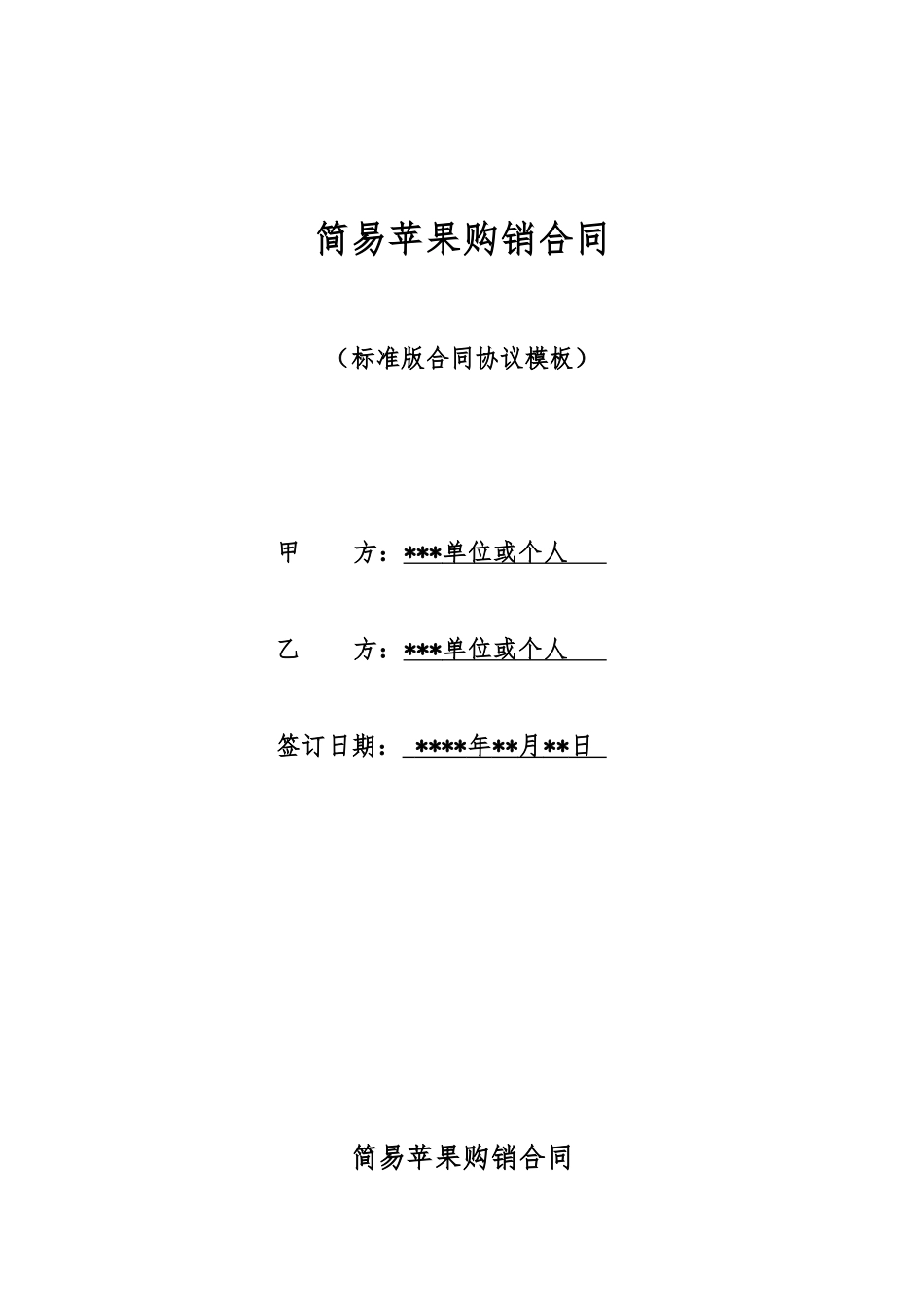 简易苹果购销合同_第1页