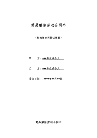 简易解除劳动合同书