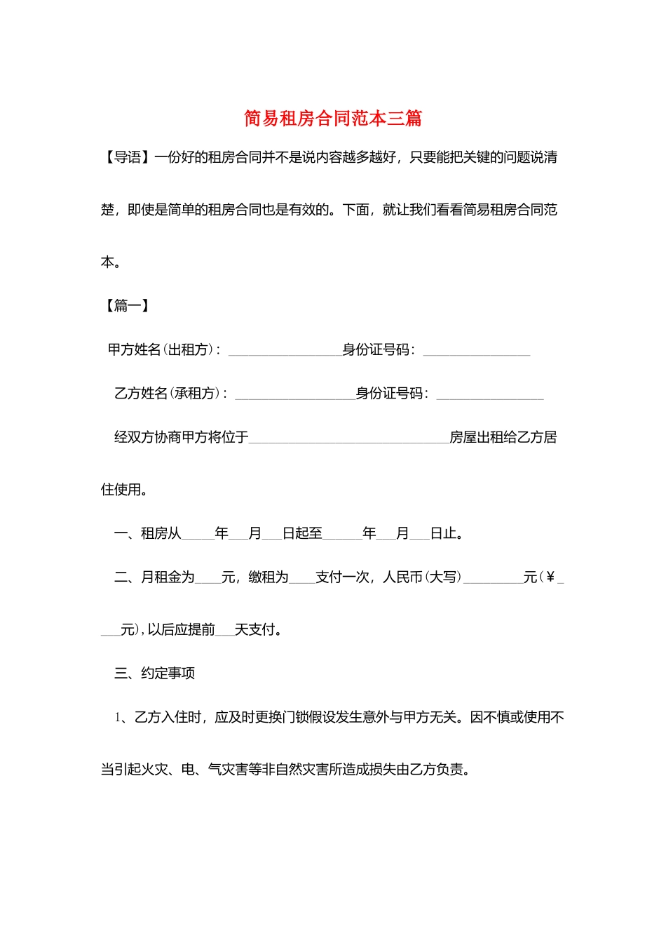 简易租房合同范本三篇_第1页
