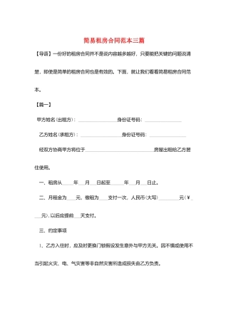 简易租房合同范本三篇