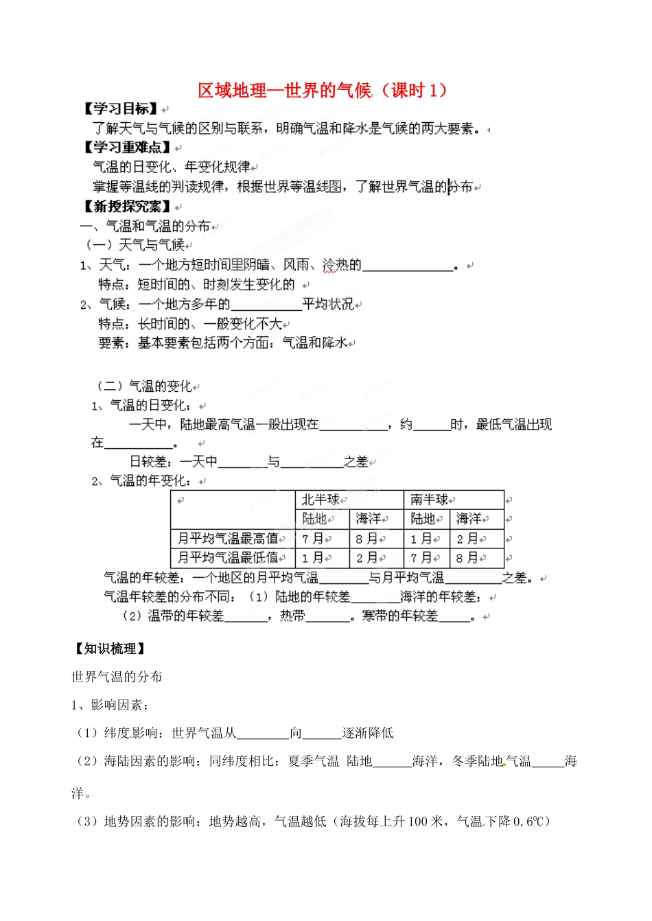 浙江省安吉县振民中学高二地理《世界的气候》学案1_第1页