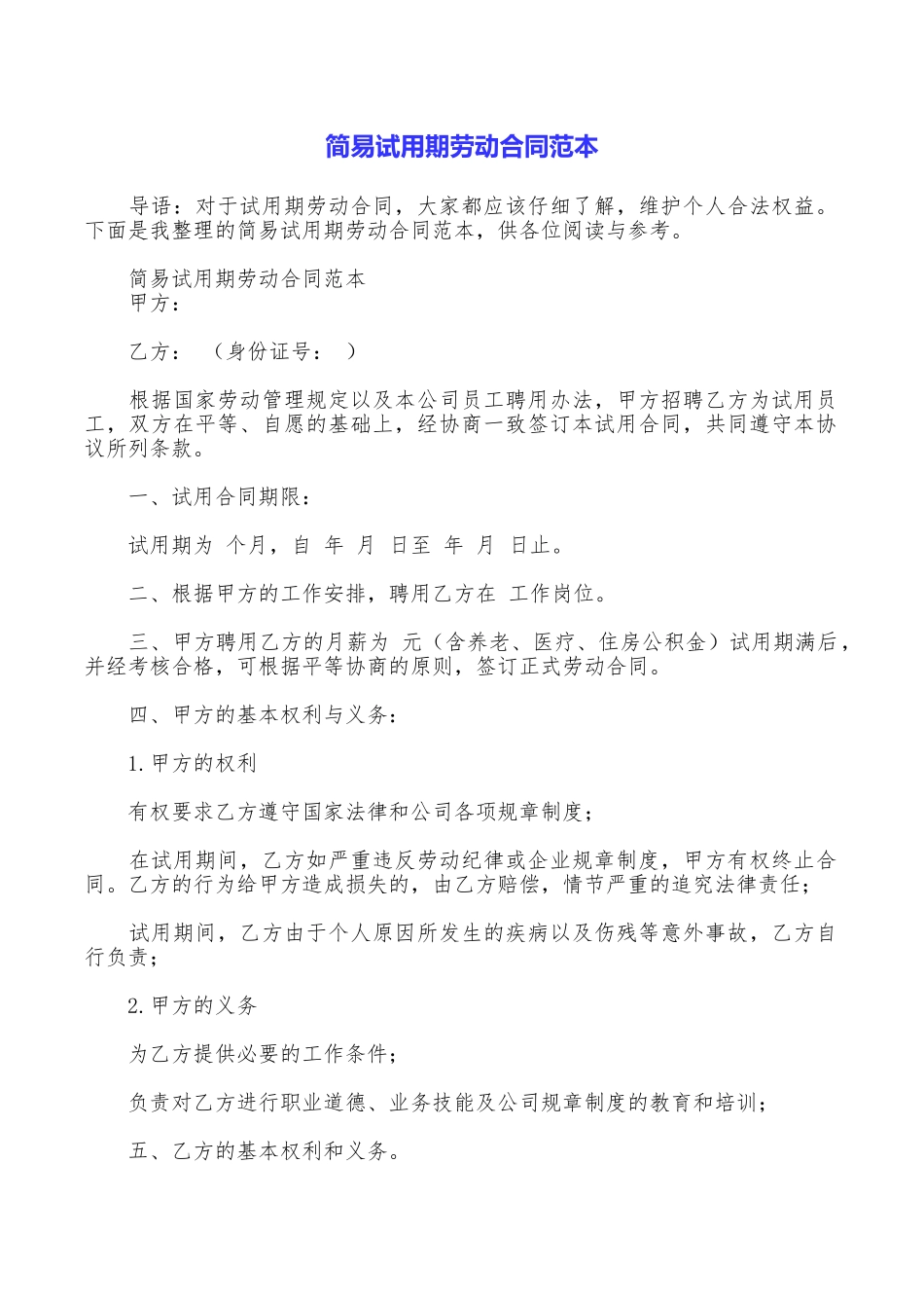简易试用期劳动合同范本_第1页