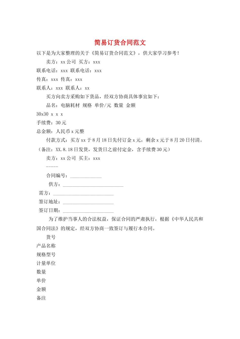 简易订货合同范文_第1页