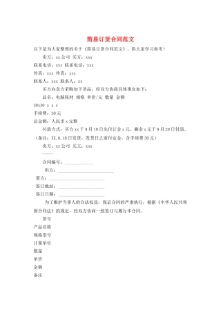 简易订货合同范文