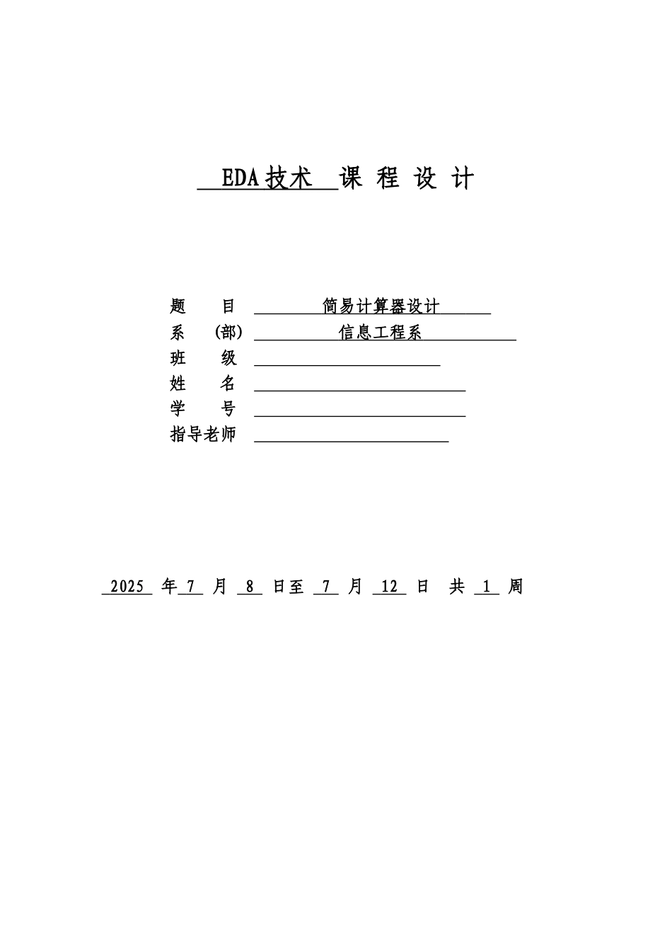 简易计算器EDA技术课程设计_第1页