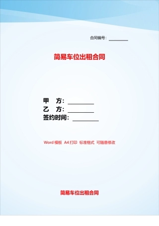 简易车位出租合同——