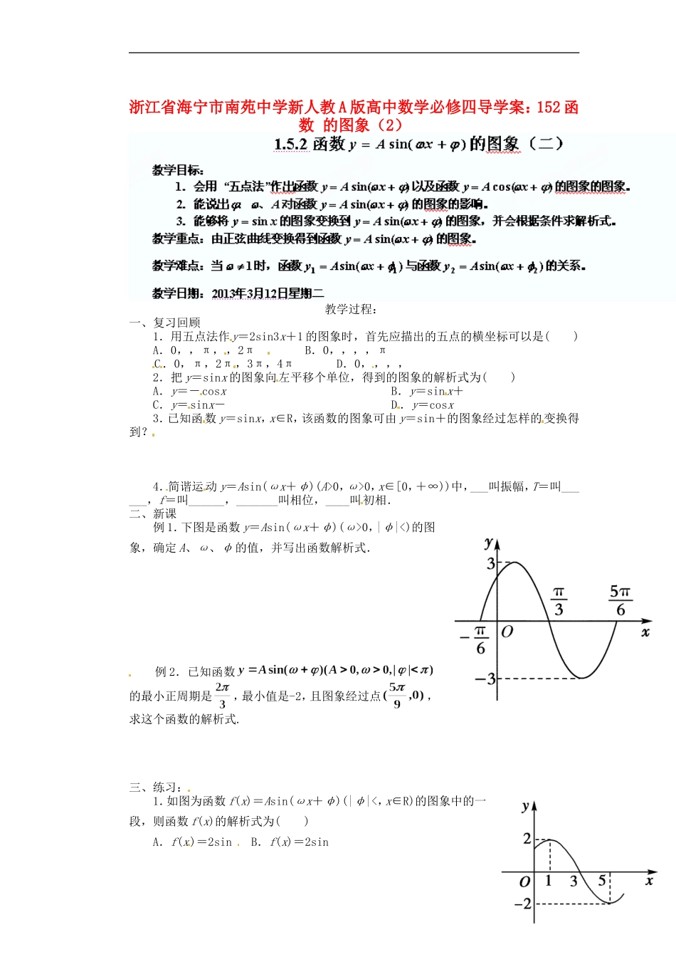 浙江省海宁市南苑中学高中数学 函数 的图象（2）导学案 新人教A版必修4_第1页