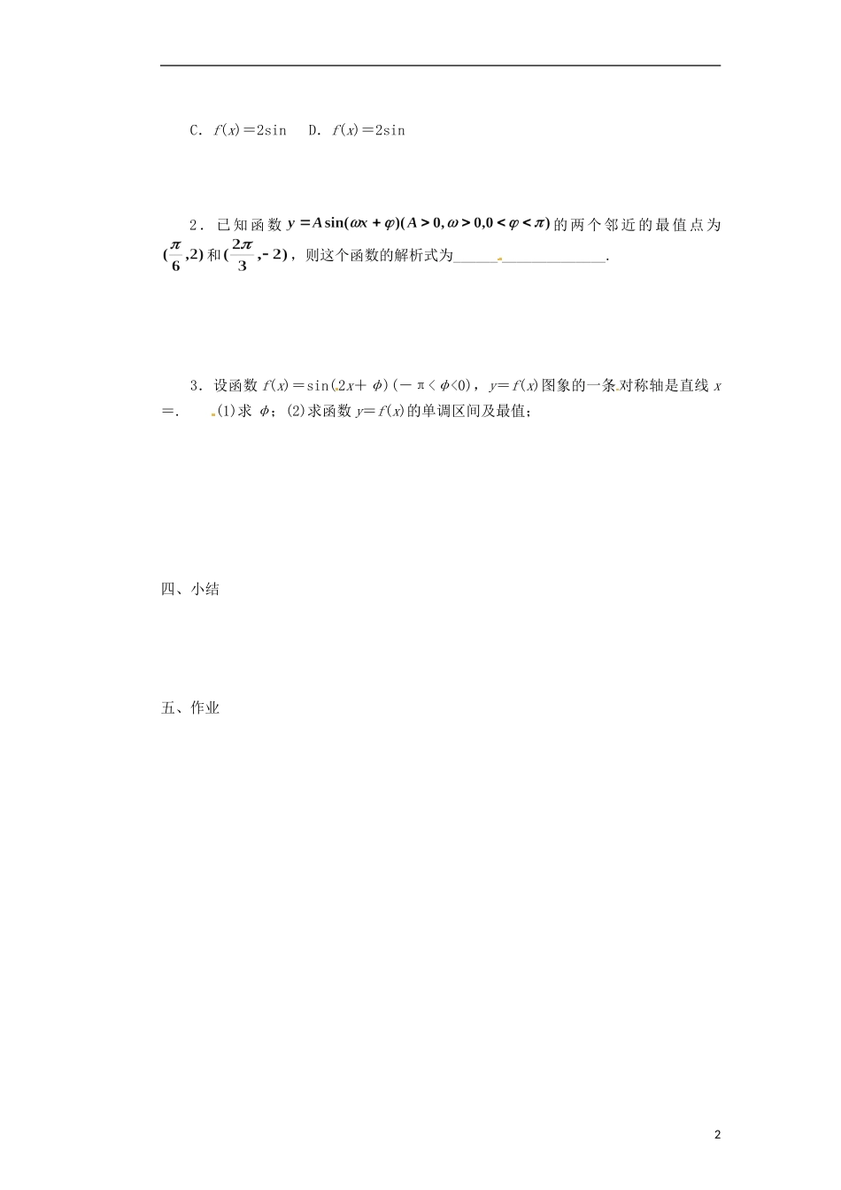 浙江省海宁市南苑中学高中数学 函数 的图象（2）导学案 新人教A版必修4_第2页