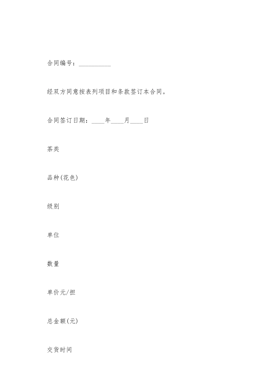 简易茶叶购销合同样书_第2页