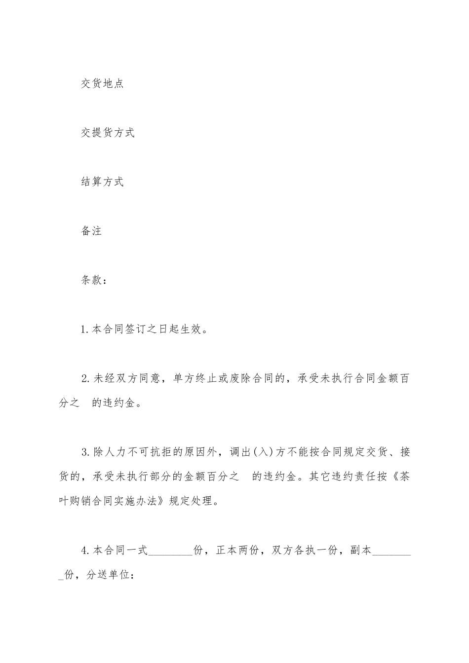 简易茶叶购销合同样书_第3页