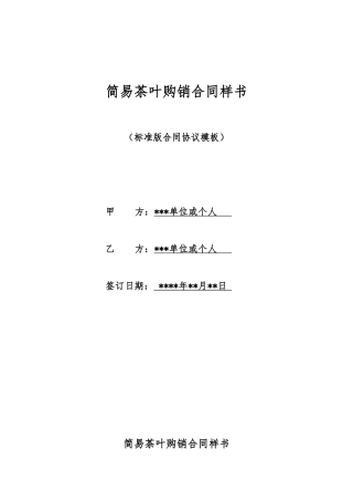 简易茶叶购销合同样书