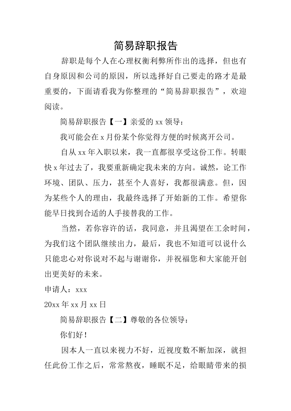 简易辞职报告_第1页