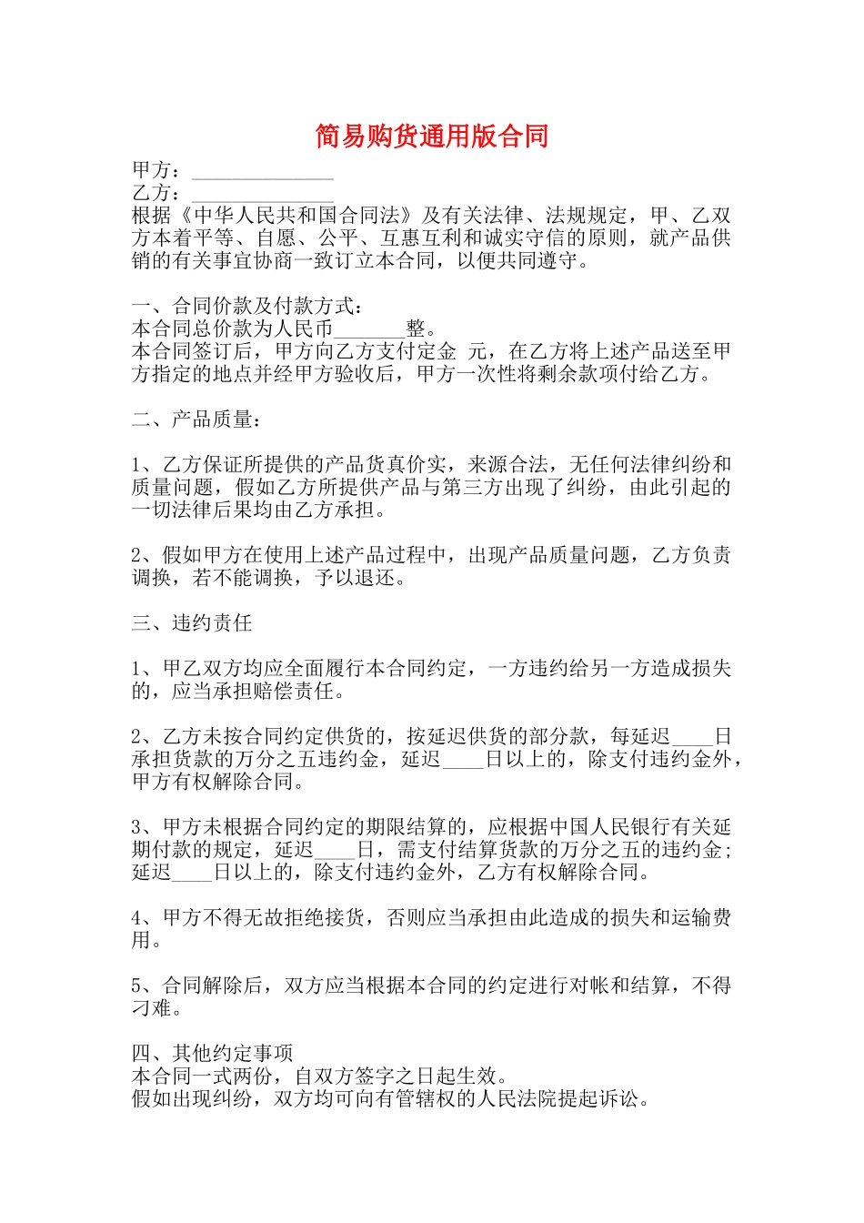 简易购货通用版合同_第1页