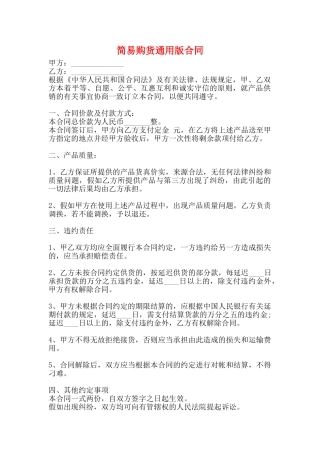 简易购货通用版合同
