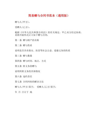 简易赠与合同书范本