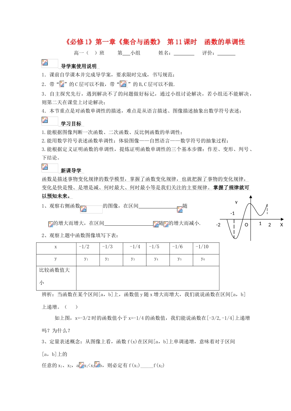 浙江省丽水学院附中2011年高一数学 第一章第11课时函数的单调性导学案_第1页