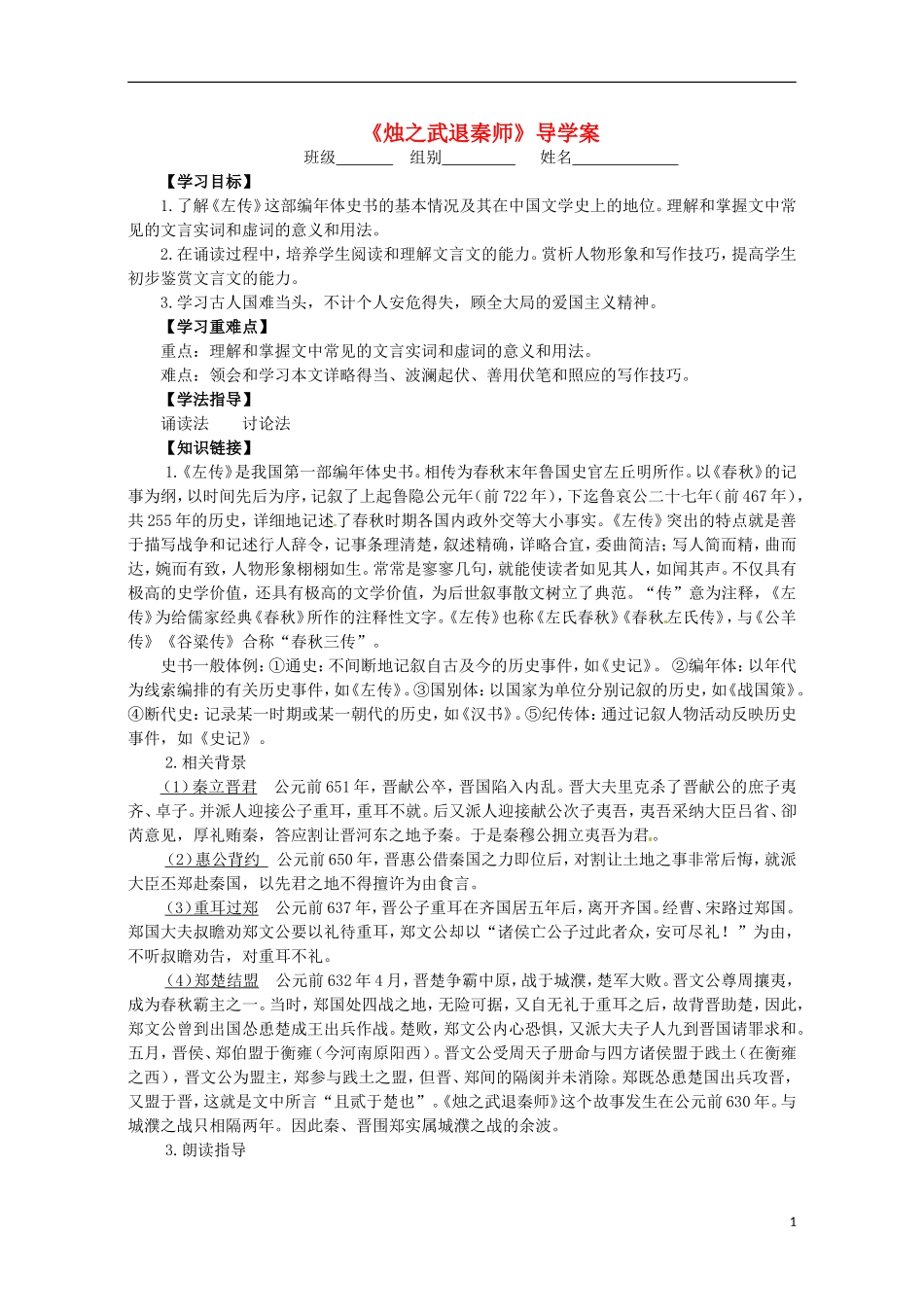 湖北省当阳二中2014年高中语文 1-04 烛之武退秦师导学案 新人教版必修1_第1页
