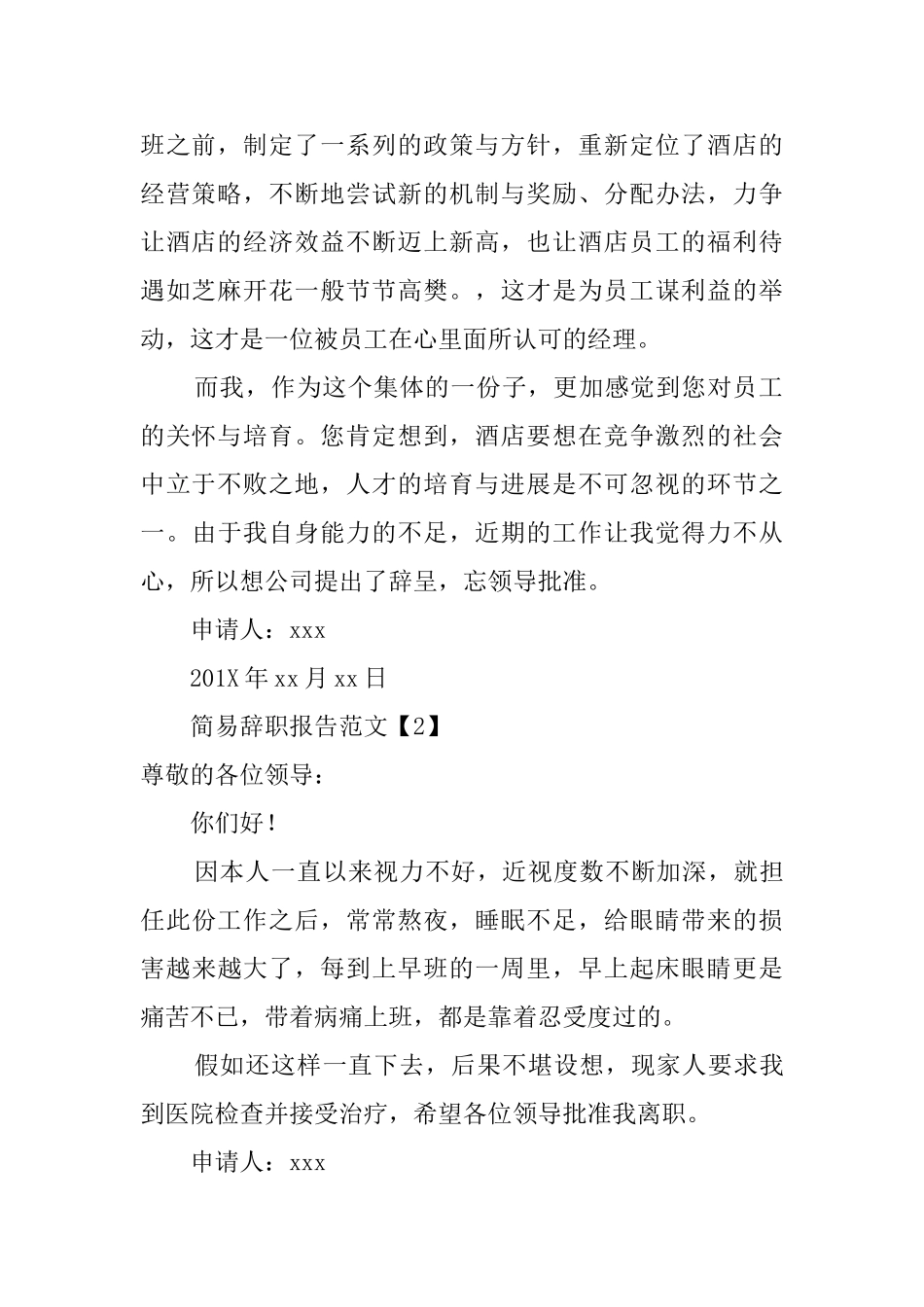 简易辞职报告范文四篇_第2页