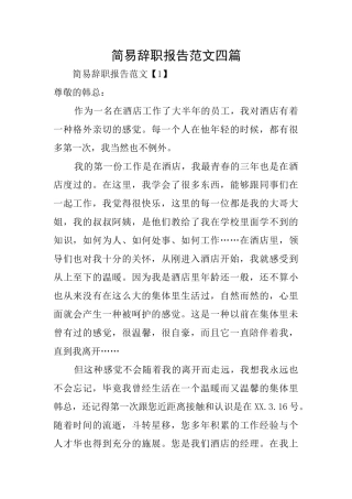 简易辞职报告范文四篇