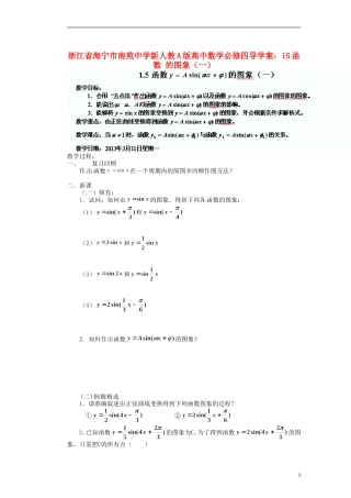 浙江省海宁市南苑中学高中数学 函数 的图象（一）导学案 新人教A版必修4